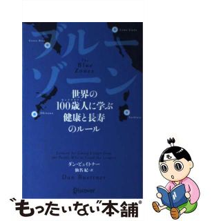 【中古】 ブルーゾーン 世界の１００歳人に学ぶ健康と長寿のルール/ディスカヴァー・トゥエンティワン/ダン・ビュイトナー(健康/医学)