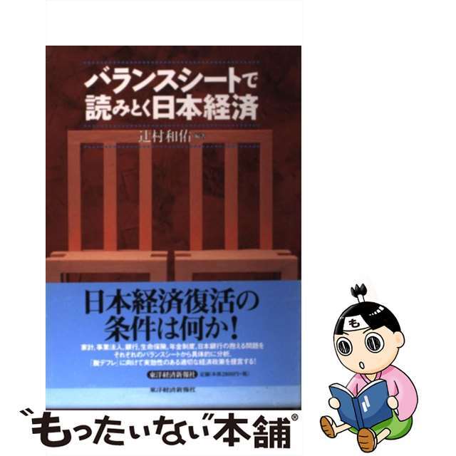 もったいない本舗　中古】　by　バランスシートで読みとく日本経済/東洋経済新報社/辻村和佑の通販　ラクマ店｜ラクマ