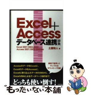 【中古】 Ｅｘｃｅｌ＋Ａｃｃｅｓｓデータベース連携辞典 Ｅｘｃｅｌ　２００７／２００３／２００２　Ａｃｃｅ/技術評論社/土屋和人(コンピュータ/IT)