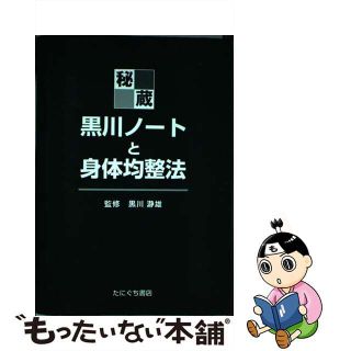 【中古】 秘蔵・黒川ノートと身体均整法/たにぐち書店/佐藤久三(その他)