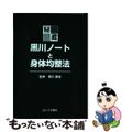 【中古】 秘蔵・黒川ノートと身体均整法/たにぐち書店/佐藤久三