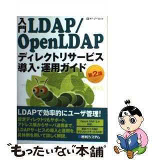 【中古】 入門ＬＤＡＰ／ＯｐｅｎＬＤＡＰディレクトリサービス導入・運用ガイド 第２版/秀和システム/デージーネット(コンピュータ/IT)