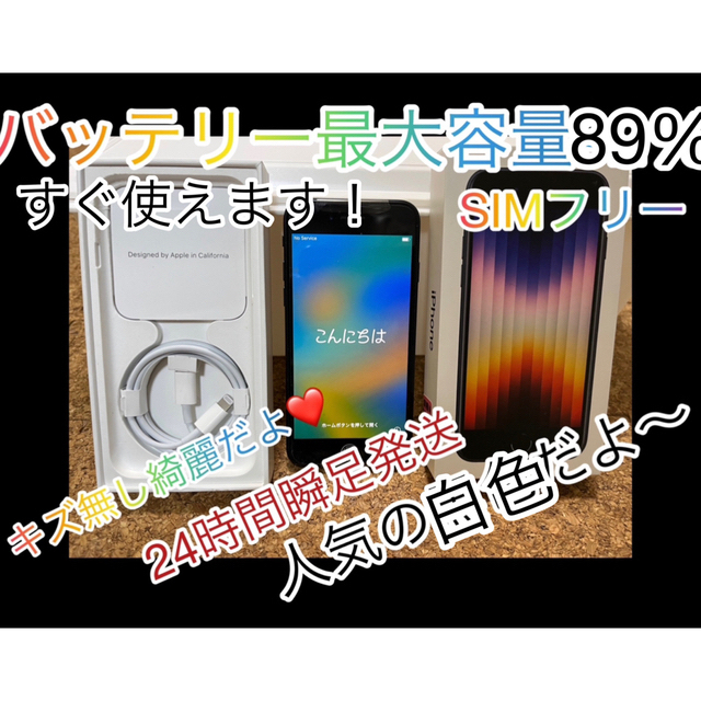 iPhone SE 第3世代 64GB スターライト SIMフリー