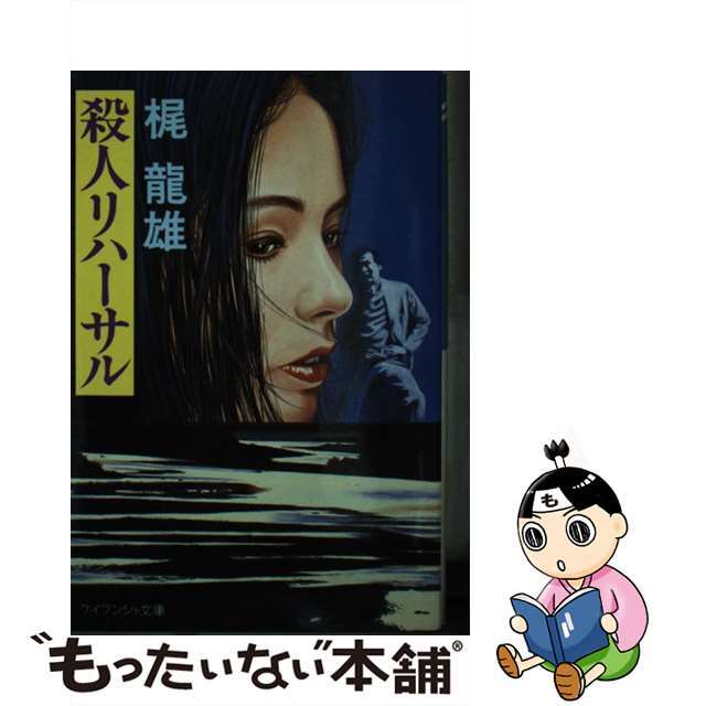 殺人リハーサル/勁文社/梶竜雄もったいない本舗書名カナ