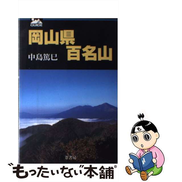 葦書房サイズ岡山県百名山/葦書房（福岡）/中島篤巳