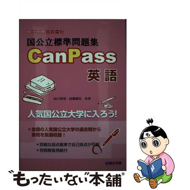 【中古】 国公立標準問題集CanPass英語/駿台文庫/山口玲児 エンタメ/ホビーの本(語学/参考書)の商品写真