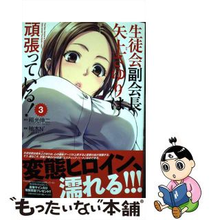 【中古】 生徒会副会長矢上さゆりは頑張っている！ ３/秋田書店/柚木Ｎ’(青年漫画)