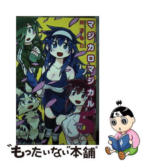 【中古】 マジカロマジカル 5/秋田書店/鈍速毎日 エンタメ/ホビーの漫画(少年漫画)の商品写真