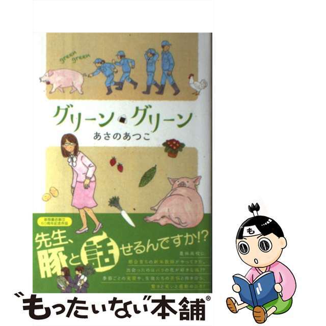 【中古】 グリーン・グリーン/徳間書店/あさのあつこ エンタメ/ホビーの本(文学/小説)の商品写真