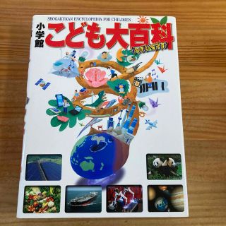 ショウガクカン(小学館)の小学館こども大百科 キッズペディア(絵本/児童書)