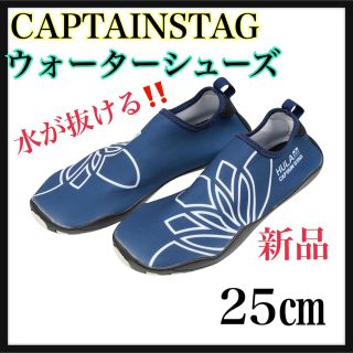 キャプテンスタッグ(CAPTAIN STAG)の新品✨25㎝　ウォーターシューズ　キャプテンスタッグ(その他)