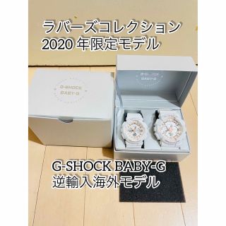 カシオ(CASIO)のLOVER'S COLLECTION 2020年 G-SHOCK BABY-G(腕時計(アナログ))