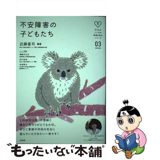 【中古】 不安障害の子どもたち/合同出版/近藤直司 エンタメ/ホビーの本(人文/社会)の商品写真