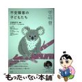 【中古】 不安障害の子どもたち/合同出版/近藤直司