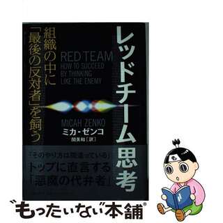 【中古】 レッドチーム思考 組織の中に「最後の反対者」を飼う/文藝春秋/ミカ・ゼンコ(ビジネス/経済)