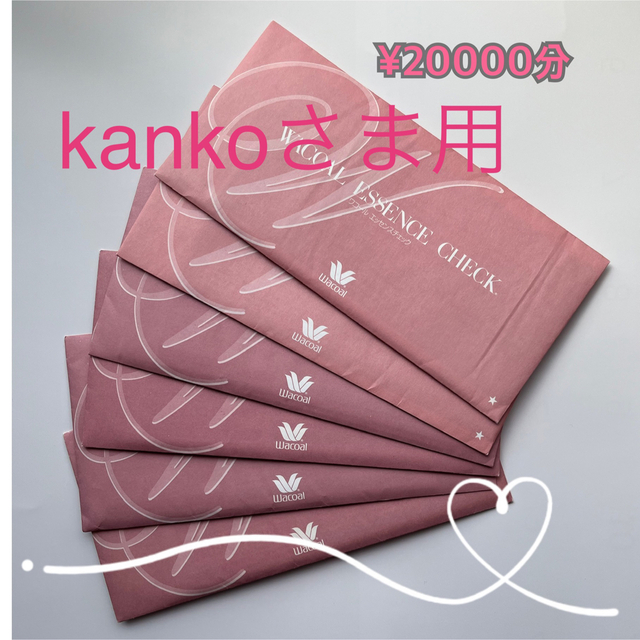 Wacoal(ワコール)のkankoさま専用:  ワコール　エッセンスチェック チケットの優待券/割引券(ショッピング)の商品写真