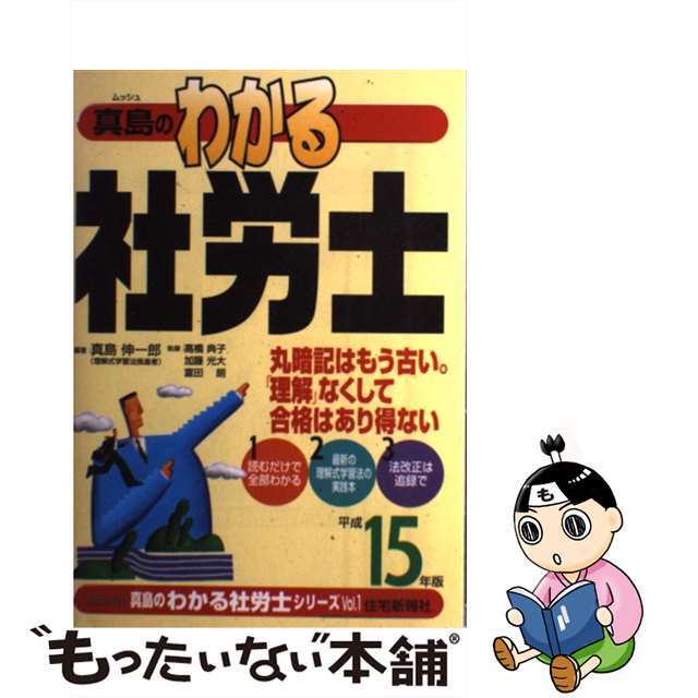 真島のわかる社労士 平成１５年版/住宅新報出版/真島伸一郎