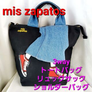 ミスサパト(mis zapatos)のうくぷー様用mis zapatos★3way★ロングスカートデザイントートバック(トートバッグ)