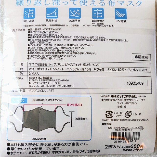 イオン　トップバリュ　布マスク　5枚セット