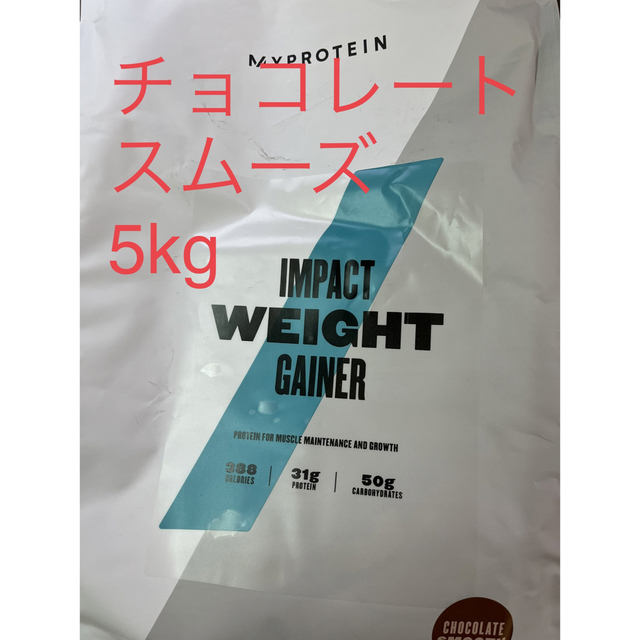 マイプロテイン ウエイトゲイナー チョコレートスムーズ　5kg ホエイプロテイン