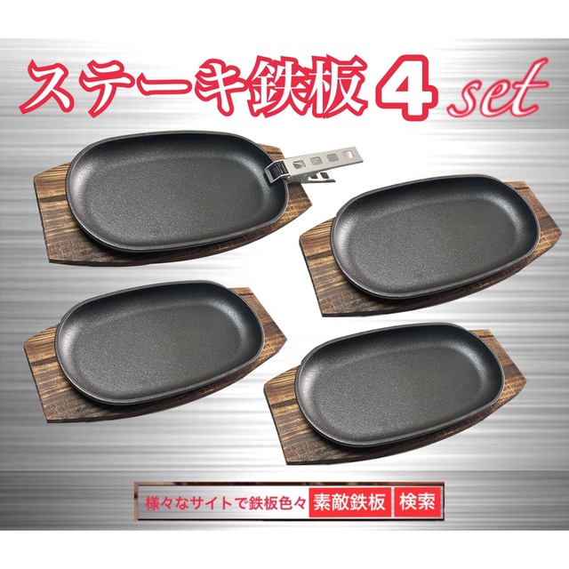 鍋/フライパンステーキ鉄板4枚　鍋敷き4枚　クッカークリップ１個　ミニフライパン　素敵鉄板