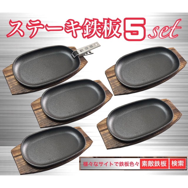 ステーキ鉄板5枚　鍋敷き5枚　クッカークリップ１個　ミニフライパン　素敵鉄板