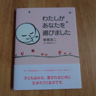 わたしがあなたを選びました(結婚/出産/子育て)