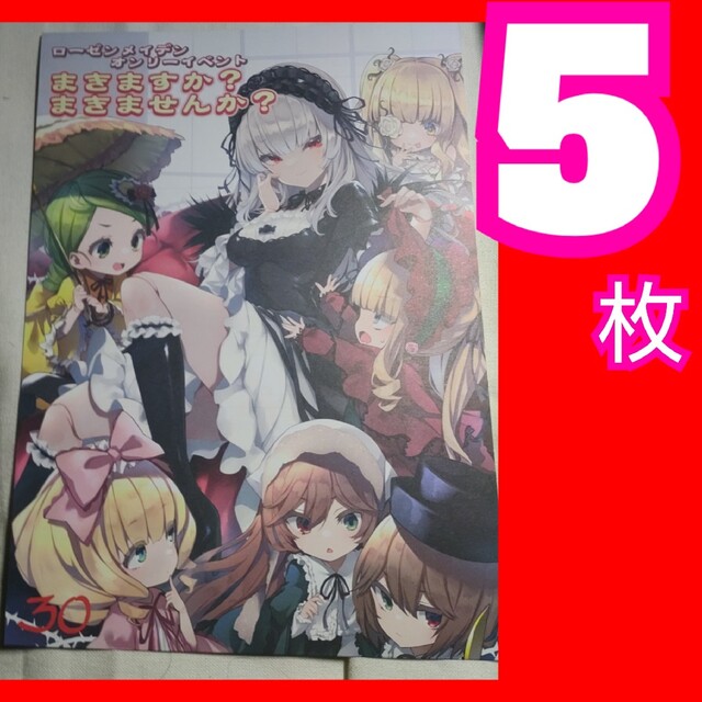 ローゼンメイデン まきますか?まきませんか? イベント フライヤー エンタメ/ホビーの雑誌(アート/エンタメ/ホビー)の商品写真