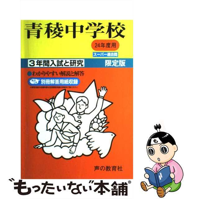 ２４年度用/声の教育社　青稜中学校　人文/社会