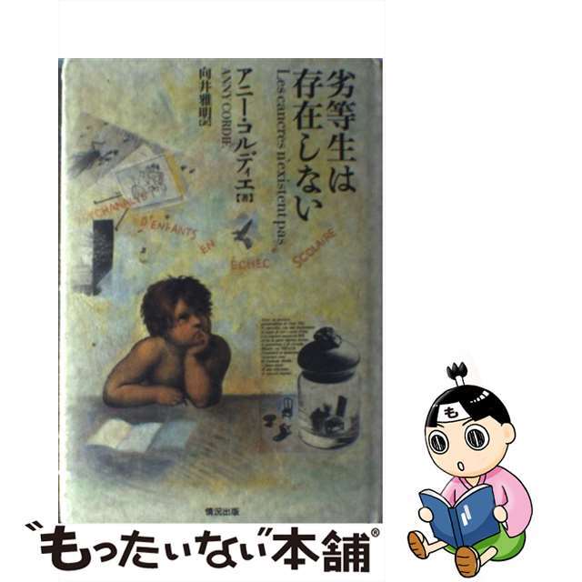 中古】劣等生は存在しない おちこぼれの精神分析/情況出版/アニー