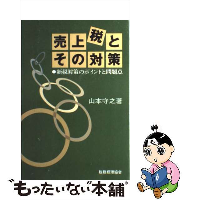 売上税とその対策 新税対策のポイントと問題点/税務経理協会/山本守之