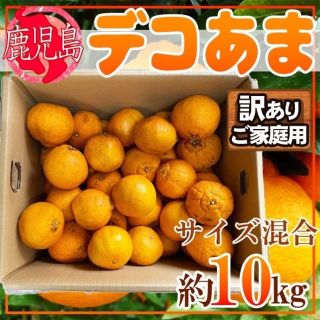 鹿児島県産　デコあま　サイズ混合　約10kg　訳ありご家庭用(フルーツ)