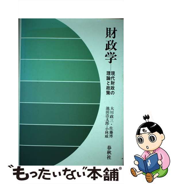 ラクマ店｜ラクマ　by　中古】財政学　現代財政の理論と政策/春秋社（千代田区）/大川政三の通販　もったいない本舗