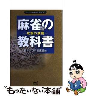 【中古】 麻雀の教科書 攻撃の鉄則/マイナビ出版/日本プロ麻雀連盟(趣味/スポーツ/実用)