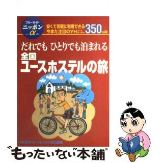 【中古】 全国ユースホステルの旅 ひとりでもだれでも泊まれて楽しめる 第３改訂版/実業之日本社/実業之日本社(地図/旅行ガイド)