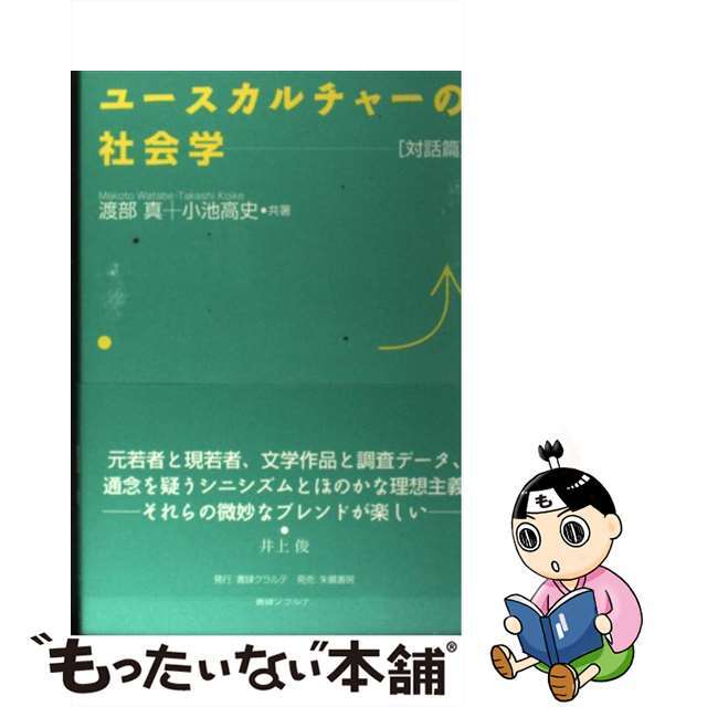 【中古】 ユースカルチャーの社会学 対話篇/書肆クラルテ/渡部真 エンタメ/ホビーの本(人文/社会)の商品写真