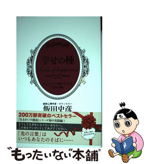 2013年02月26日幸せの種 あなたを守り高めてくれる「光の言葉」/彩雲出版/飯田史彦