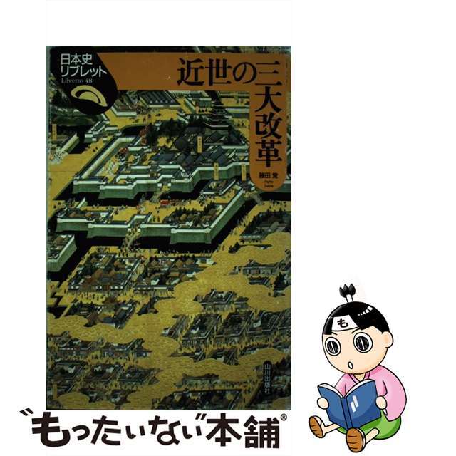 【中古】 近世の三大改革/山川出版社（千代田区）/藤田覚（日本史） エンタメ/ホビーの本(人文/社会)の商品写真