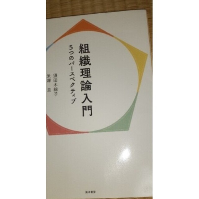 組織理論入門 エンタメ/ホビーのエンタメ その他(その他)の商品写真