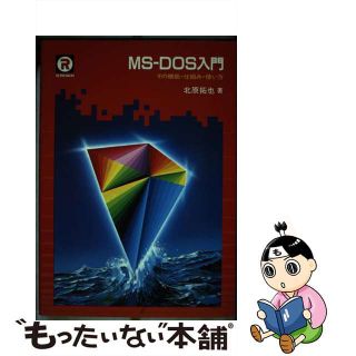 【中古】 ＭＳーＤＯＳ入門 その機能・仕組み・使い方/ＣＱ出版/北原拓也(コンピュータ/IT)