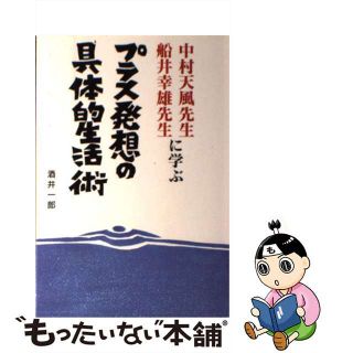 【中古】 プラス発想の具体的生活術 中村天風先生・船井幸雄先生に学ぶ/南雲堂フェニックス/酒井一郎（英会話）(住まい/暮らし/子育て)