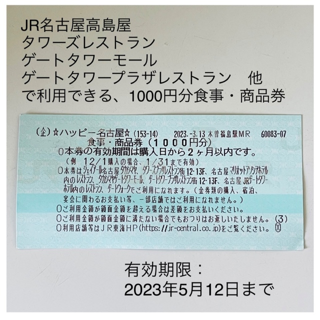 髙島屋 名古屋高島屋タカシマヤ タカシマヤゲートタワー 食事券・商品券の通販 by mily's shop｜タカシマヤならラクマ