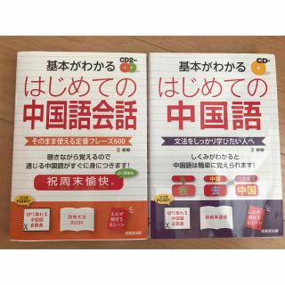 中国語　テキスト　2冊(語学/参考書)