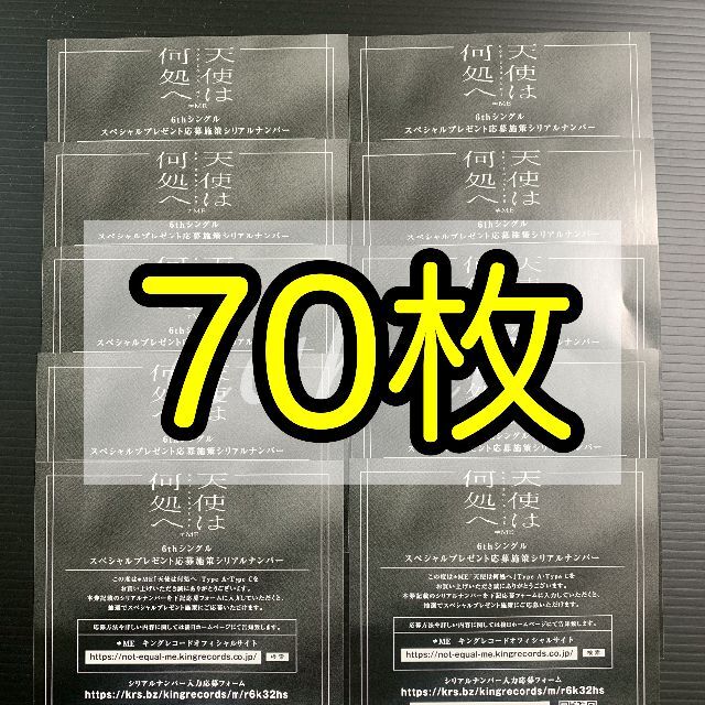 ノイミー ≠ME 天使は何処へ シリアルナンバー A 応募券 70枚 未使用 ...