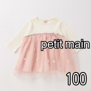 プティマイン(petit main)のpetit mainプティマイン  マーガレットチュールドッキングＴシャツ100(Tシャツ/カットソー)