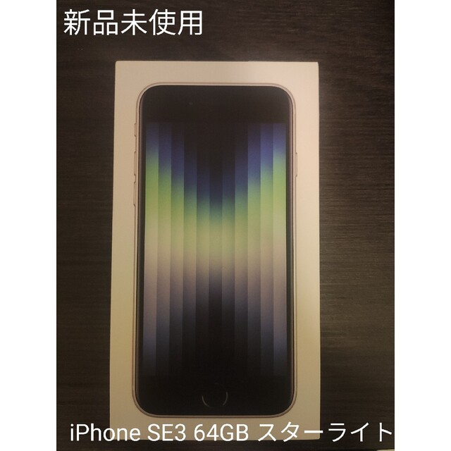 【新品】【未使用品】iPhone SE(第3世代)64GB スターライト