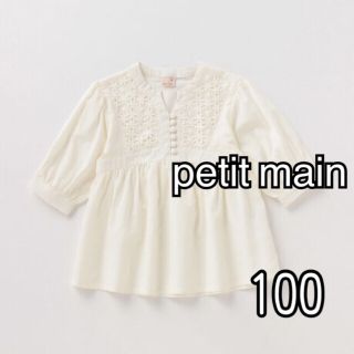 プティマイン(petit main)のpetit main プティマイン  ヨークレースフレアブラウス　100サイズ(Tシャツ/カットソー)