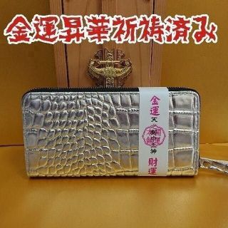 シルバーの輝き 長財布 クロコダイル 金運アップ ゴールド御守り サムハラ 風水(長財布)