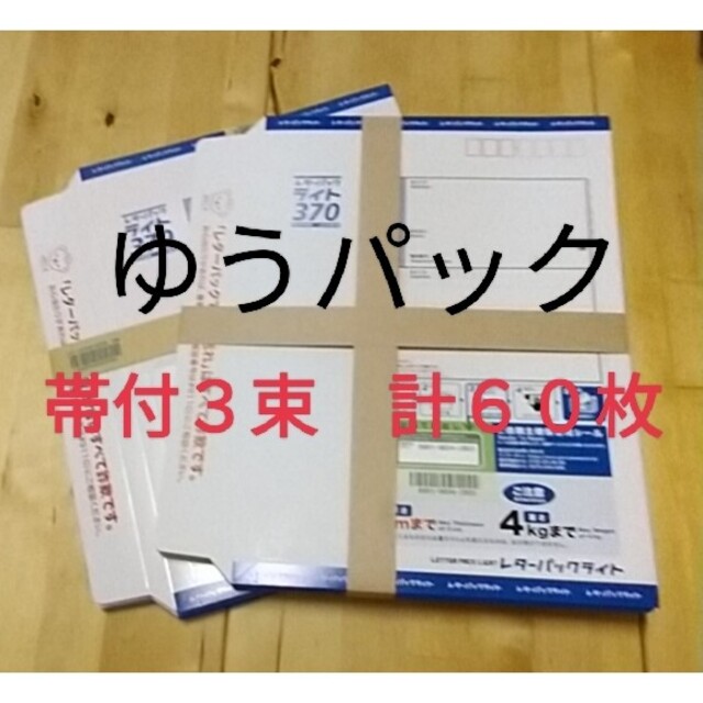 レターパック60枚　帯付　折り曲げずに発送