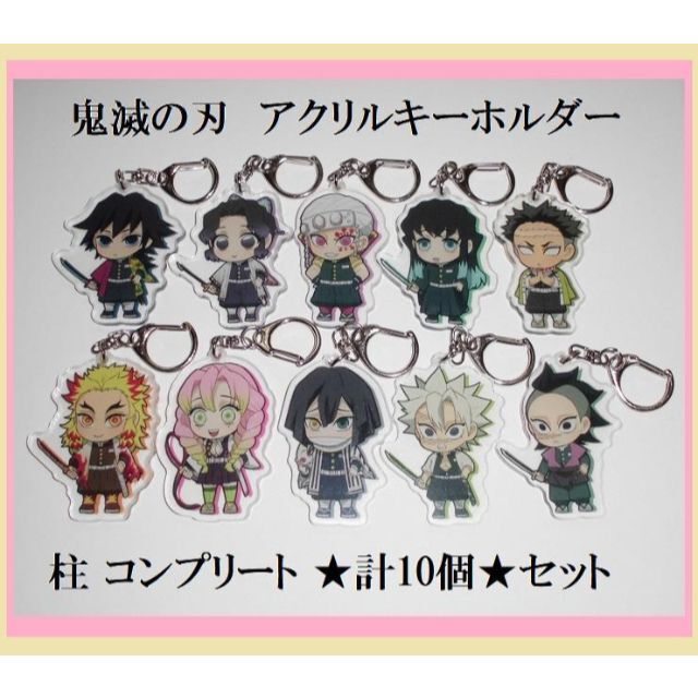 鬼滅の刃　アクリルキーホルダー　柱　計10個セット　義勇　煉獄　天元　無一郎